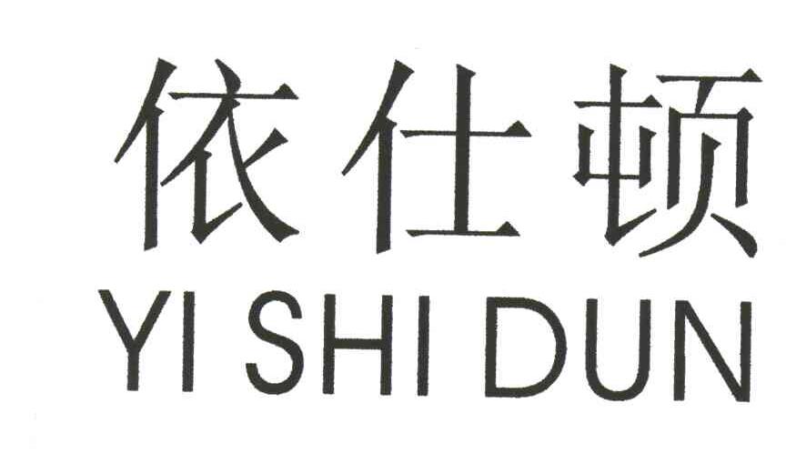 依仕顿
