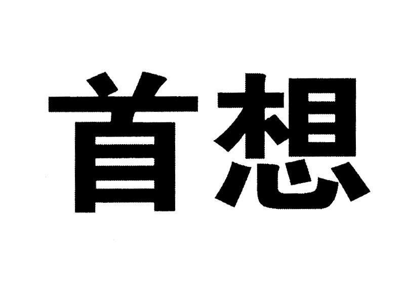 首想
