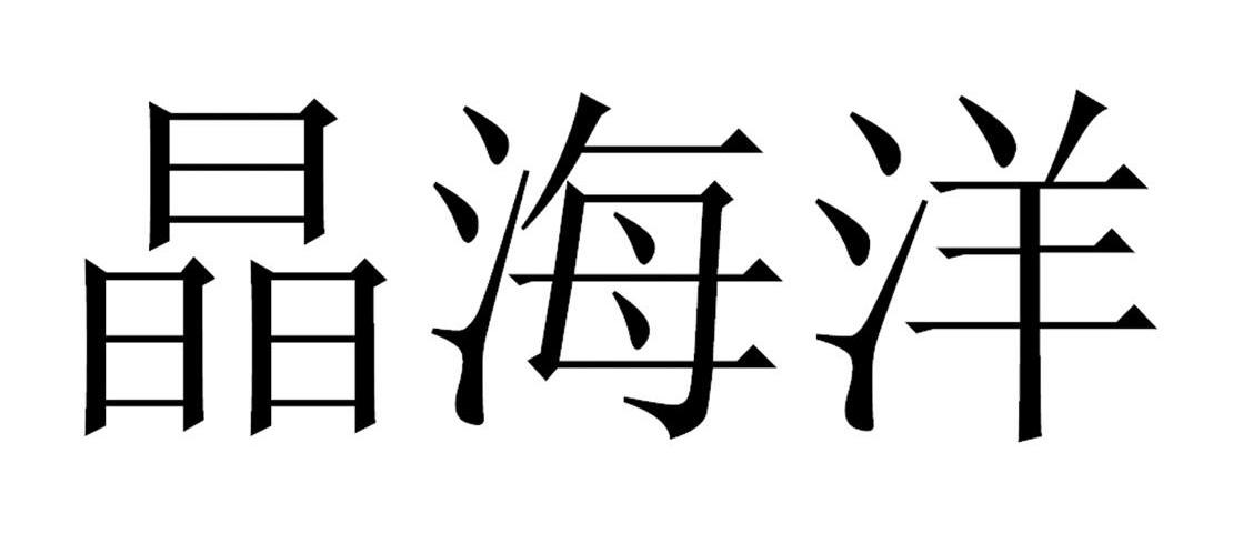 晶海洋