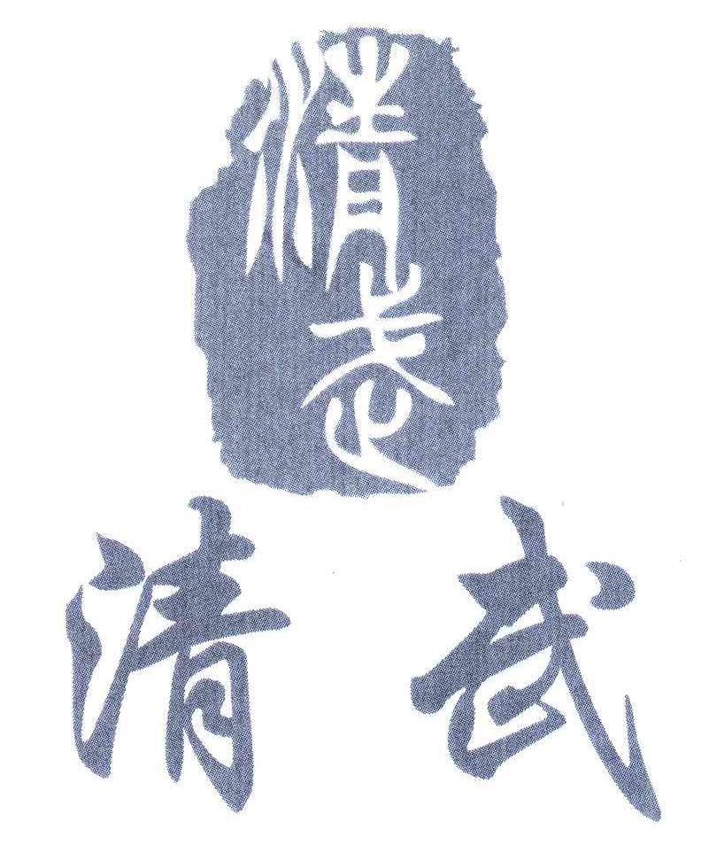 清武