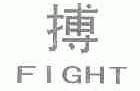 博;FIGHT