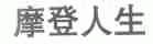 摩登人生