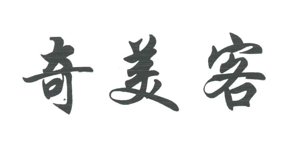 奇美客