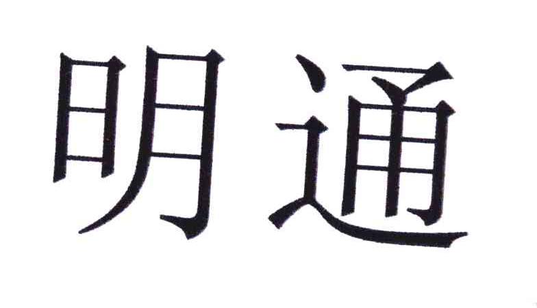 明通
