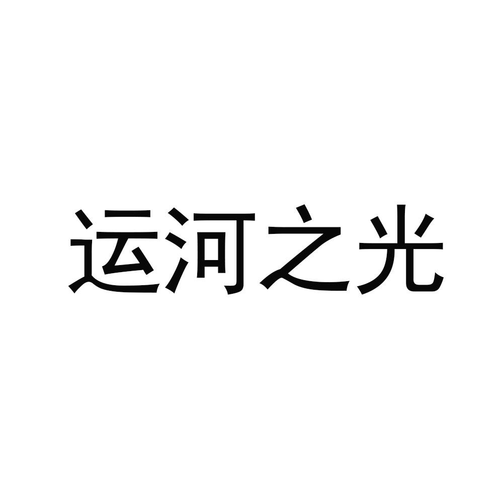 运河之光