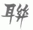 联