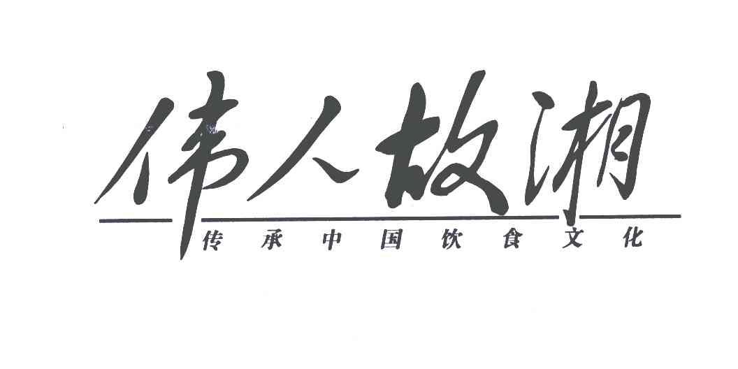伟人故湘传承中国饮食文化