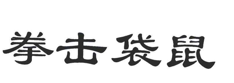 拳击袋鼠