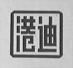 港迪