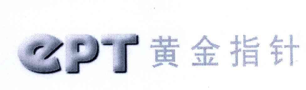 黄金指针;EPT