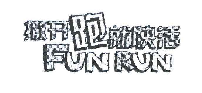 撒开跑就快活 FUN RUN