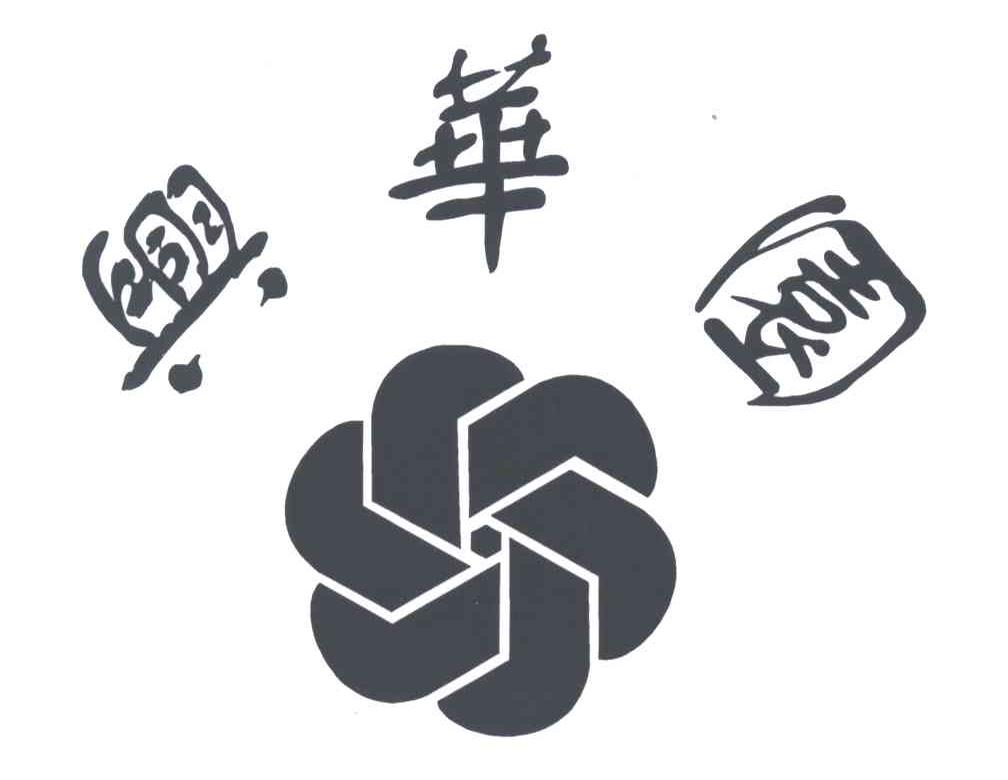 兴华园