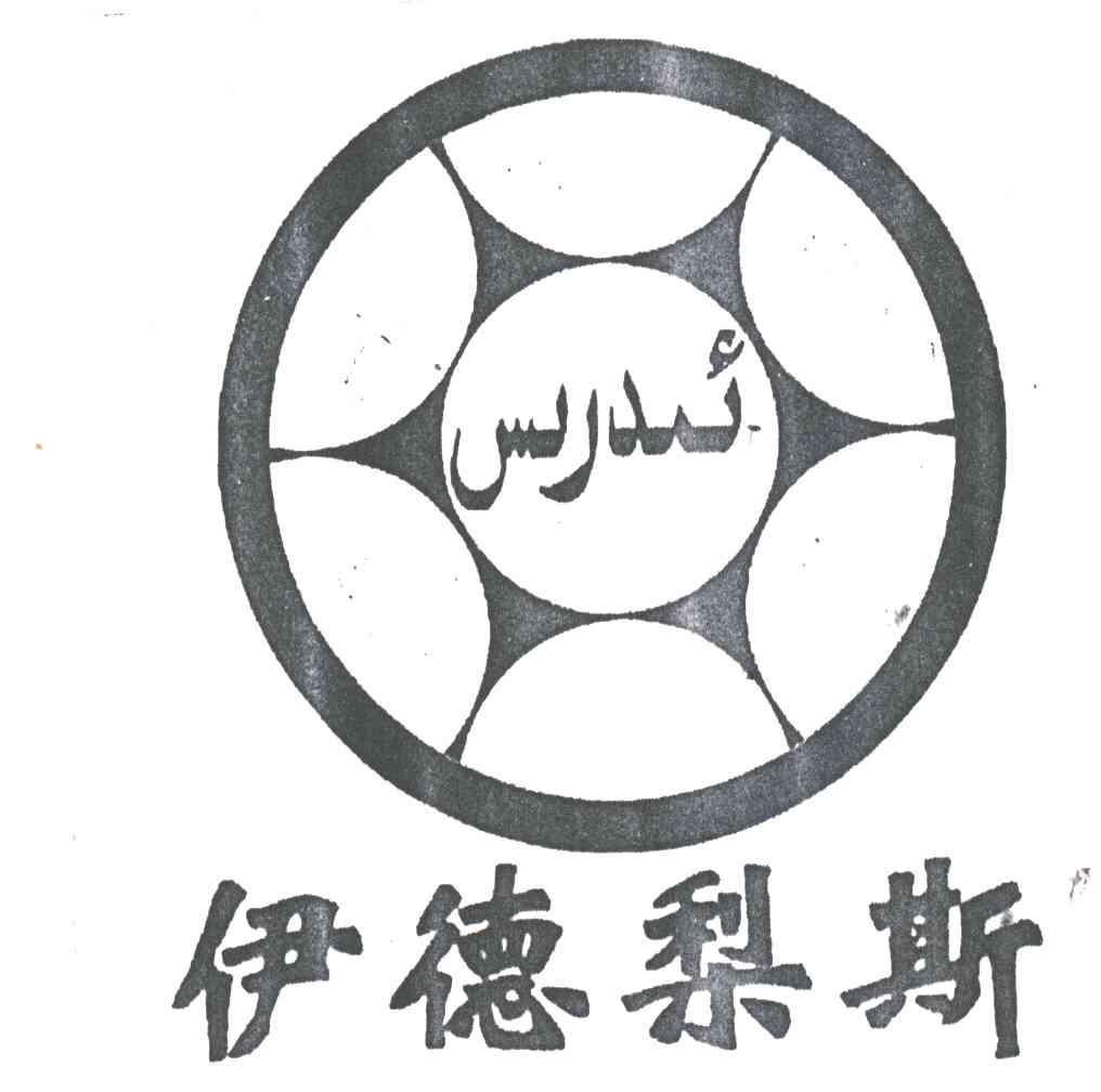 伊德梨斯