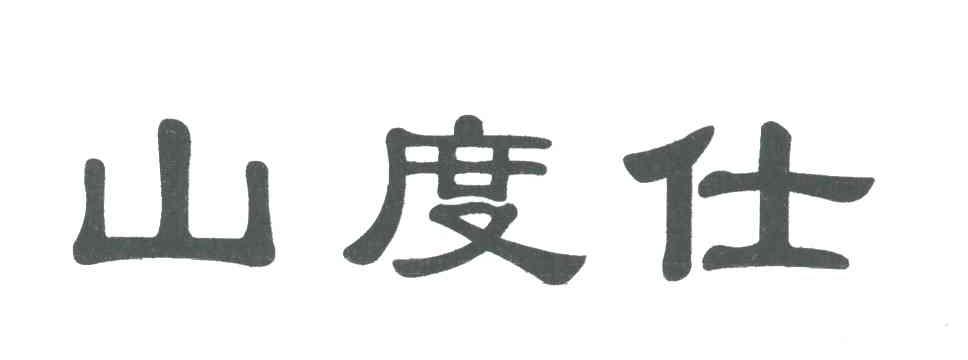 山度仕