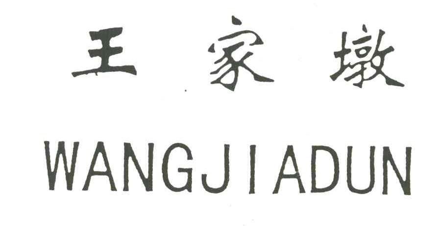 王家墩