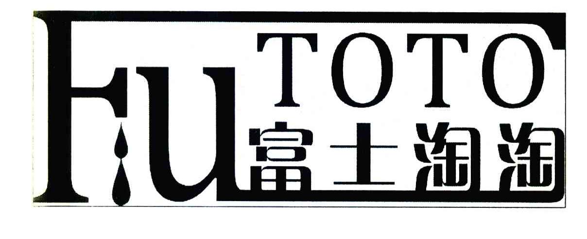 富士淘淘;FUTOTO