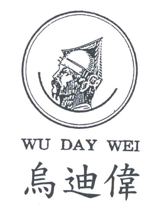 乌迪伟;WU DAY WEI