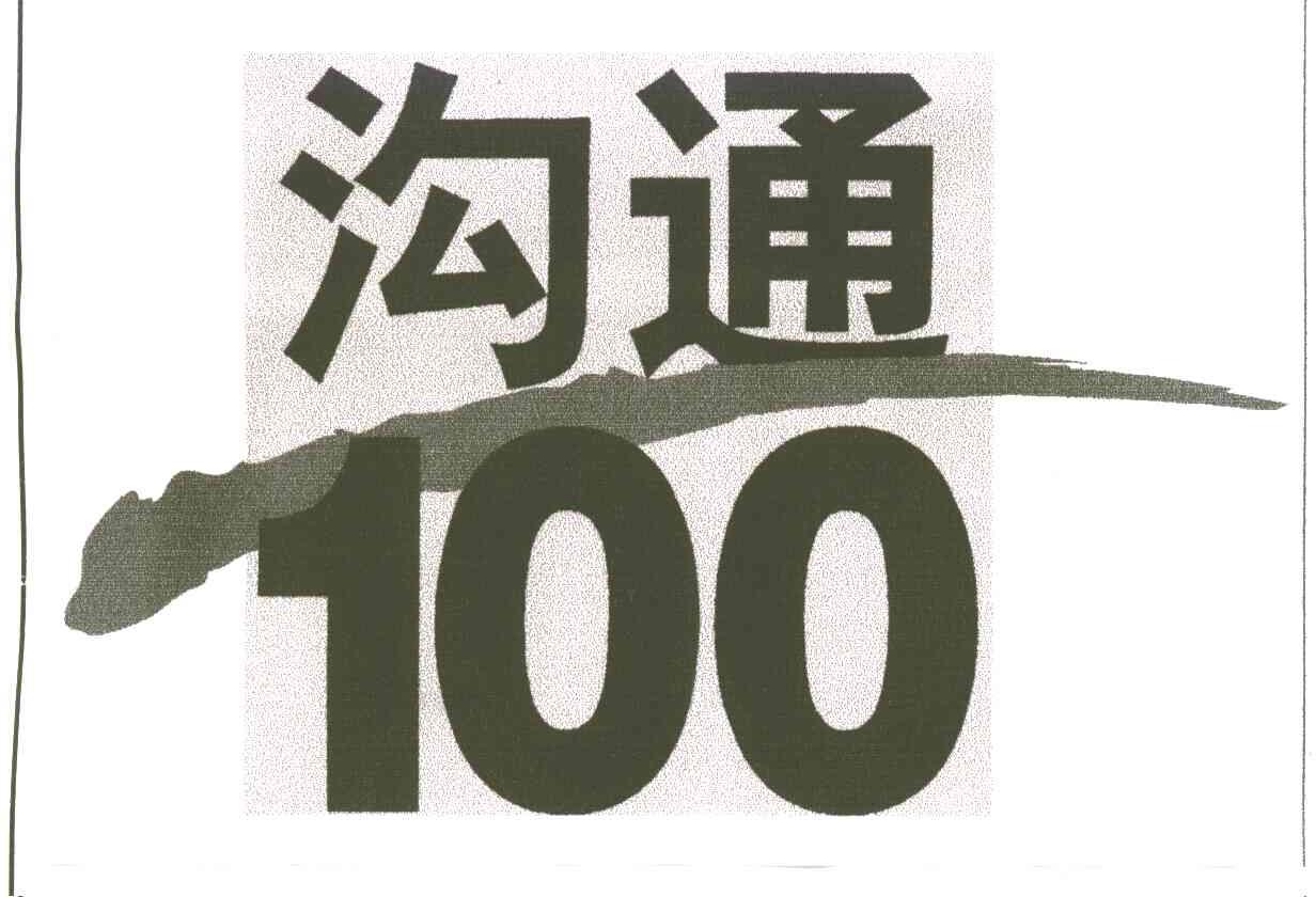 沟通
