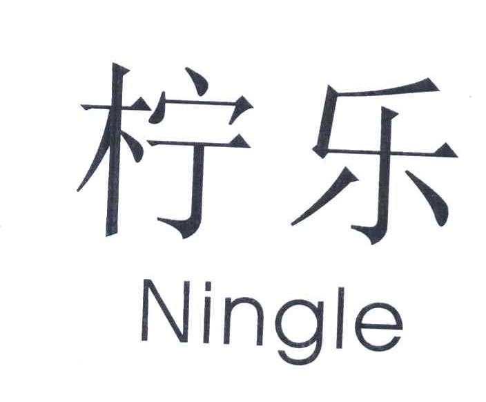 柠乐