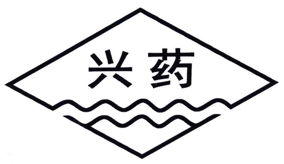 兴药