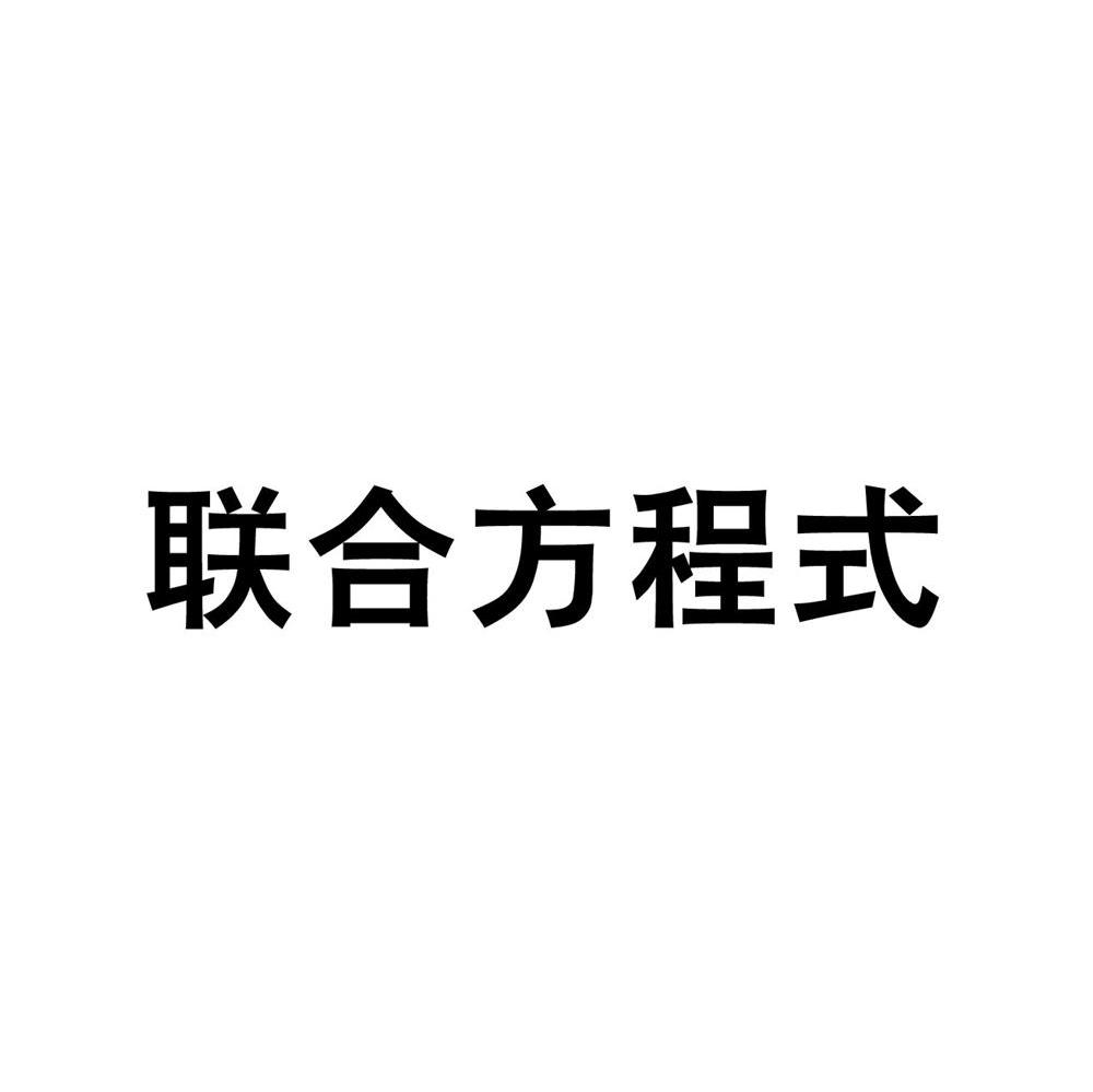 联合方程式