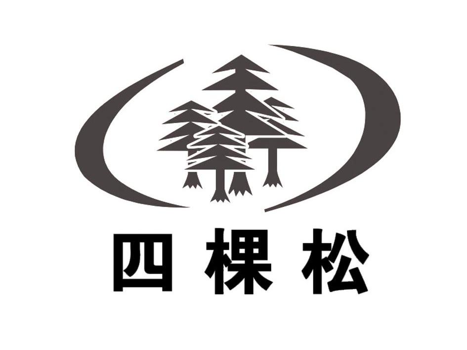 四棵松