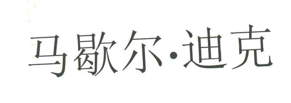 马歇尔迪克