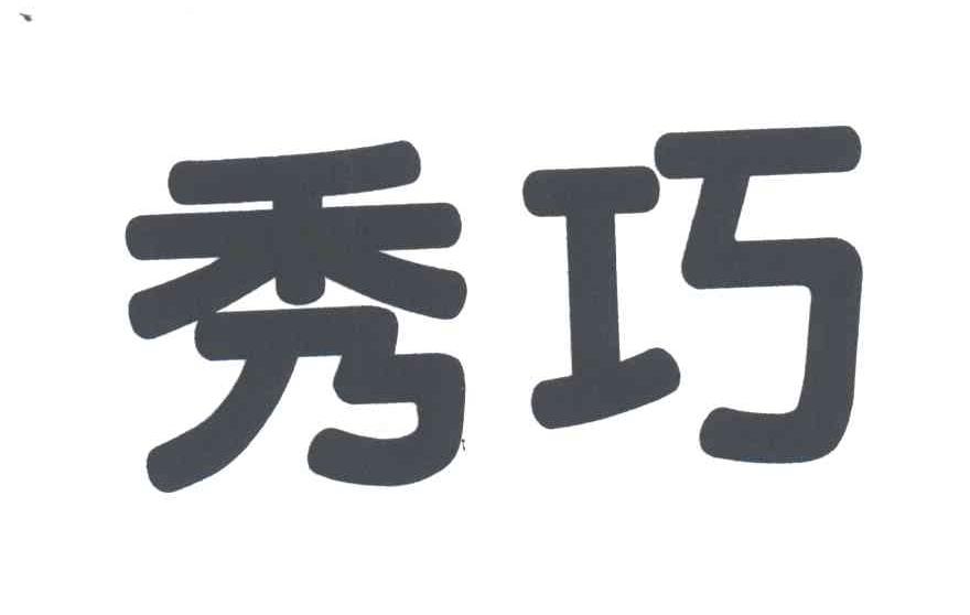 秀巧