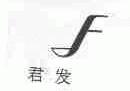 君发