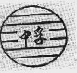 中孚