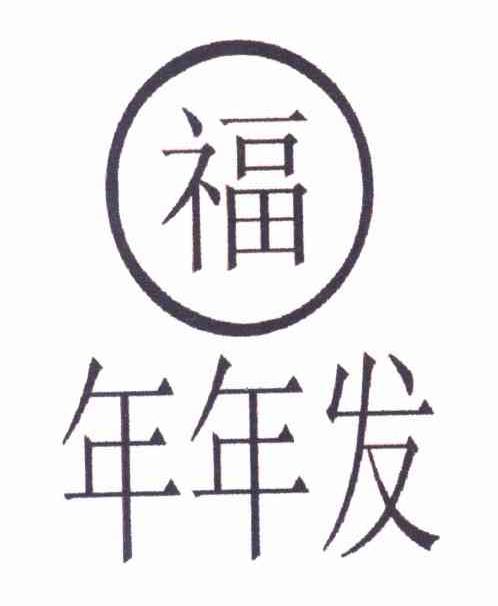 福年年发