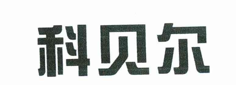 科贝尔