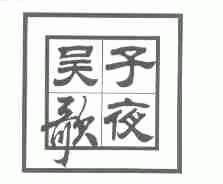 子夜吴歌