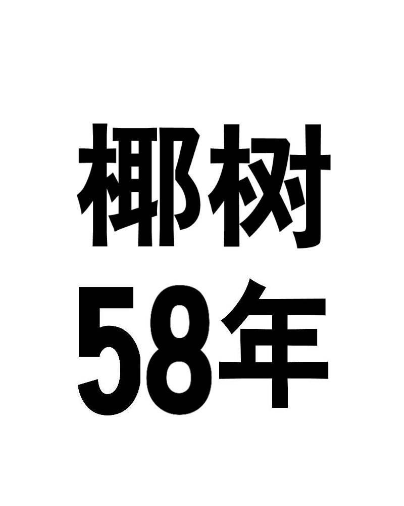 椰树 58年