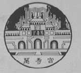 万寿宫