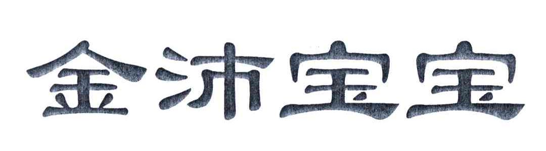 金沛宝宝