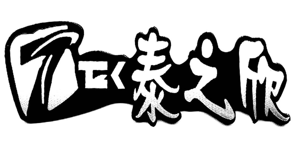 泰之欣