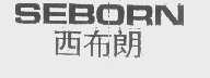 西布朗   SEBORN