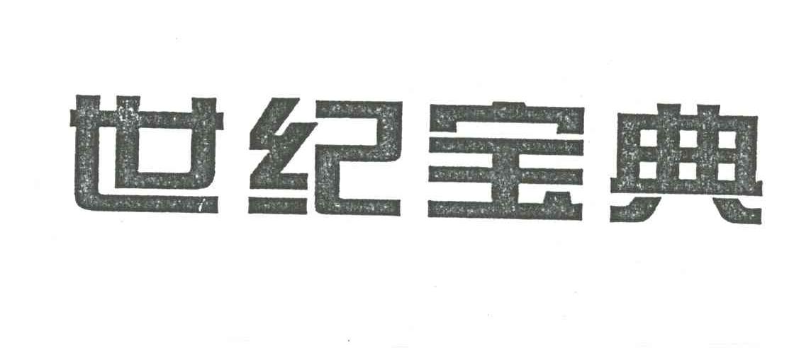 世纪宝典
