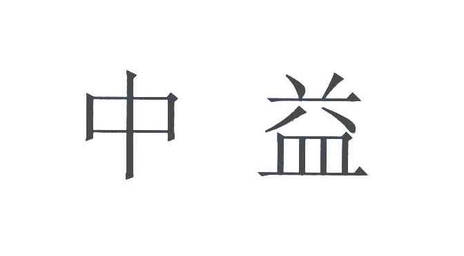 中益