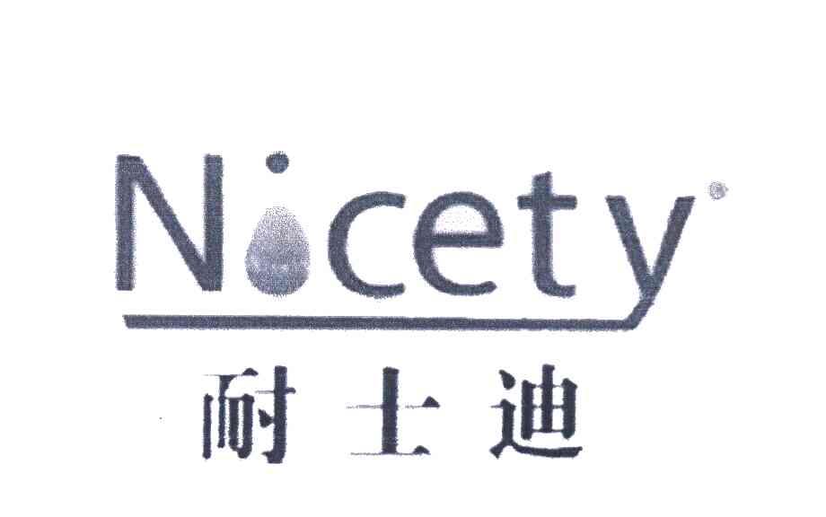 耐士迪 NICETY