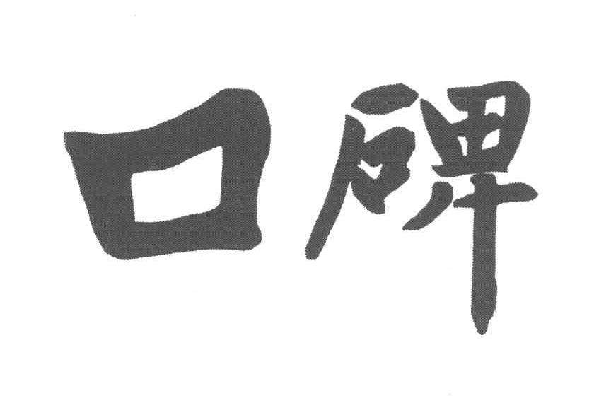 口碑