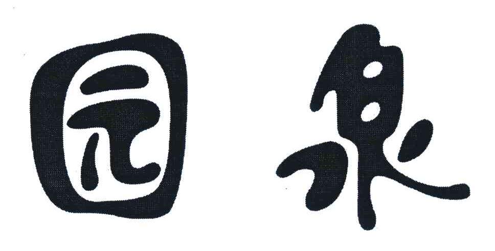 园泉