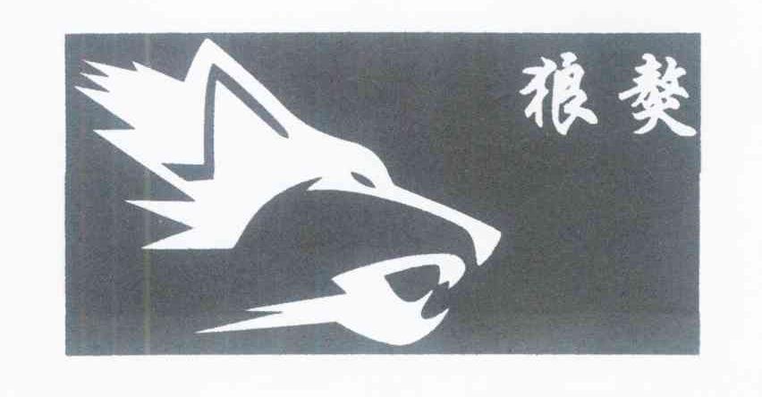 狼獒
