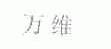万维