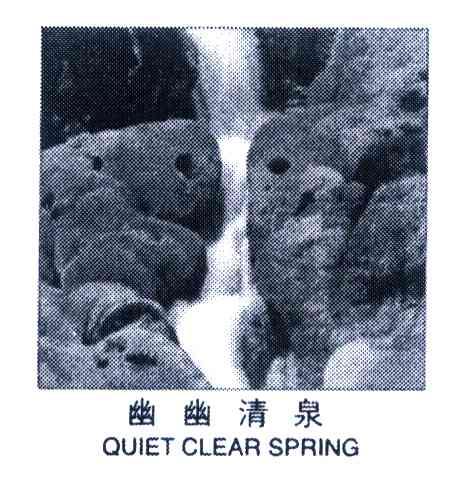 幽幽清泉 QUIET CLEAR SPRING