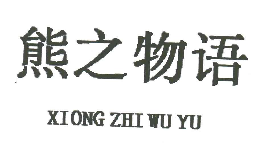 熊之物语