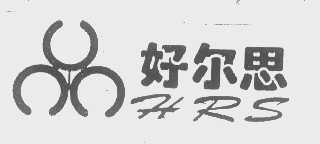 好尔思   HRS