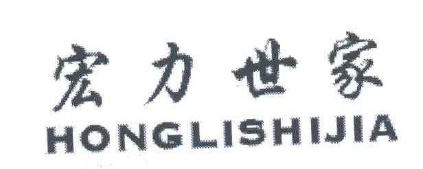 宏力世家