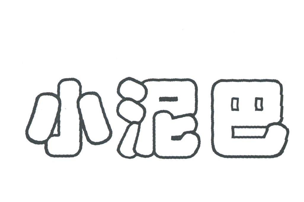 小泥巴